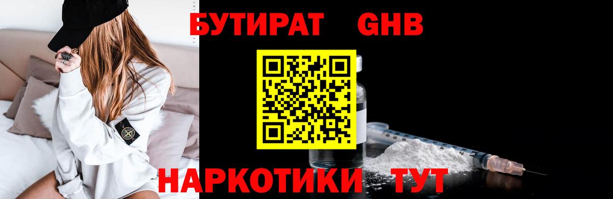 БУТИРАТ оксибутират Чита