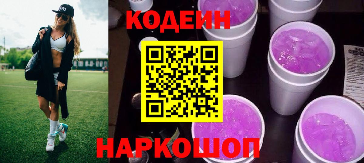 Кодеиновый сироп Lean напиток Lean (лин)  Кодеиновый сироп Lean Purple Drank  Чита  Вход с VPN 